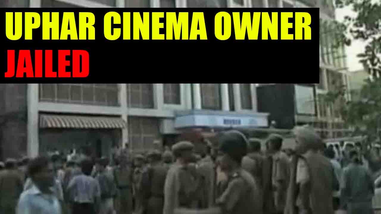 Uphaar Cinema  owner Gopal Ansal  to serve 1 year jail|Oneindia News