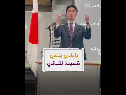 طالب ياباني يلقي قصيدة لنزار قباني