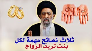 ثلاث نصائح مهمة لكل بنت تريد الزواج | آية الله السيد هادي المدرسي