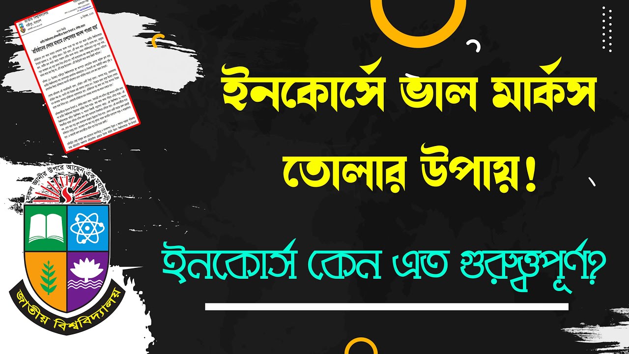 ইনকোর্স পরীক্ষা না দিলে কি সমস্যা হবে | ইনকোর্সের নতুন নিয়ম | Incourse Exam new rules 2024