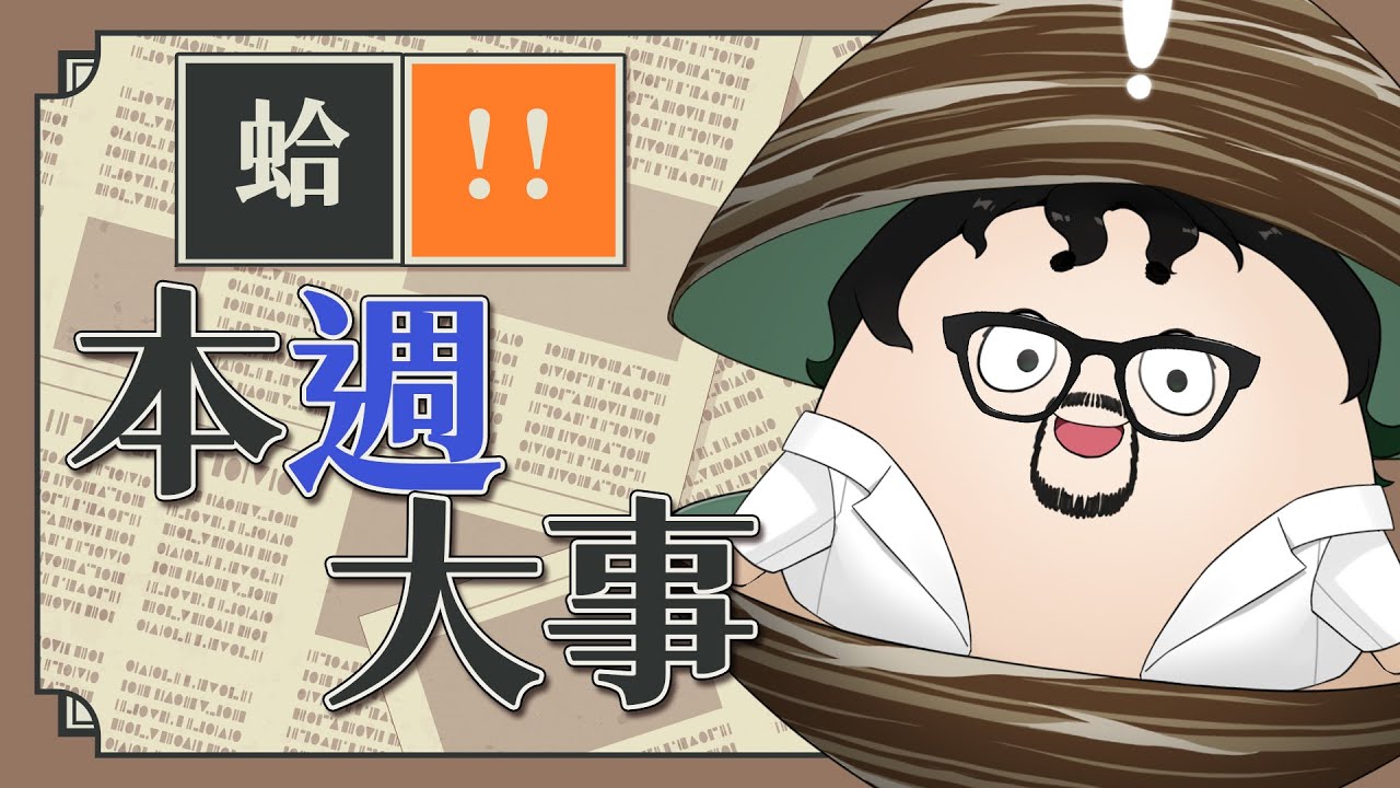 蛤!!【本週大事件】
