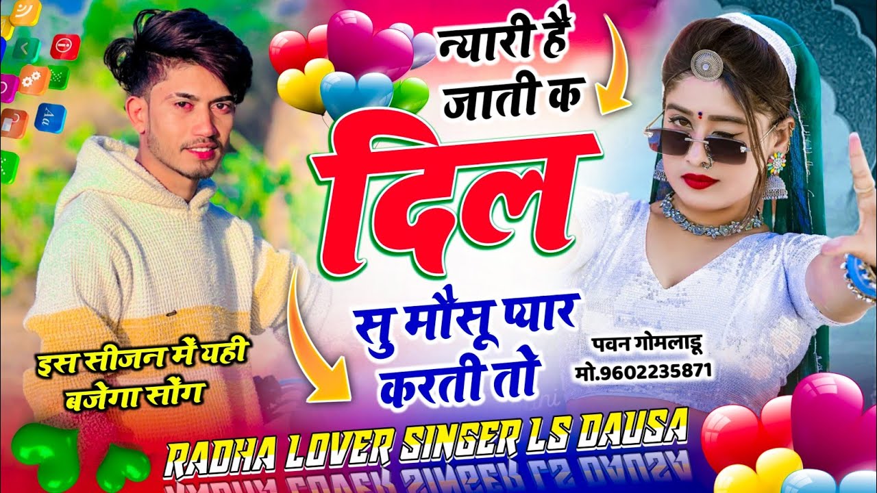 दर्द भरा जख़्मी सोंग // न्यारी हे जाती क दिल सु मौसू प्यार करती तो \\ Radha Lover Singer Ls Dausa 