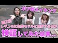 【検証】第2回レギュモは先輩モデルに現場で挨拶するのか検証してみた!!ちゃんえな＆ほのばび＆ねおんつぇるでTikTokもしたよ♡【Popteen】【TikTok】