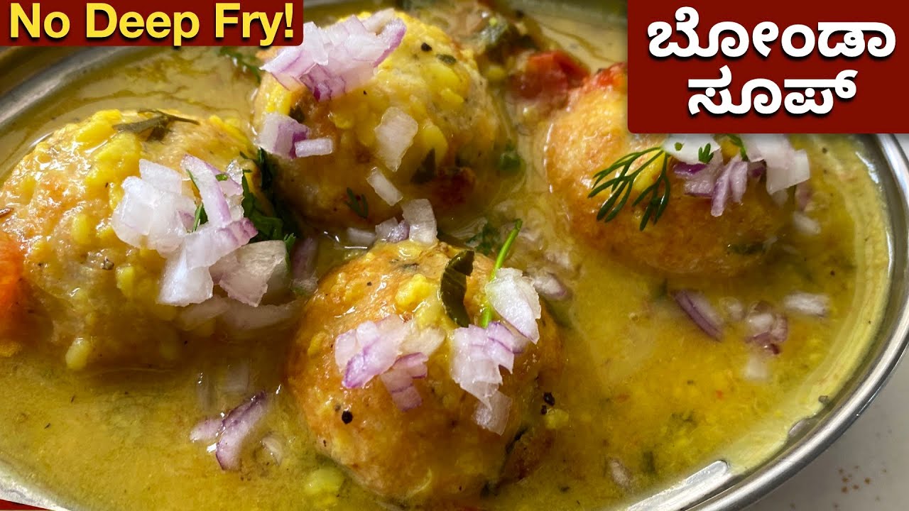 ಎಣ್ಣೆಯಲ್ಲಿ ಕರಿಯದೆ ಗರಿಗರಿ ಬೋಂಡಾ ಮಾಡಿ ಜೊತೆಗೆ ಬೋಂಡಾ ಸೂಪ್ |  No Deep Fry Bonda Soup  | No Oil Bonda |