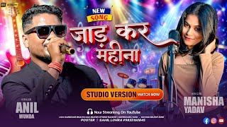 Jaad Kar Mahina  Seekho App  New Nagpuri Song  Singer Anil Munda U0026 Manisha Yadav 