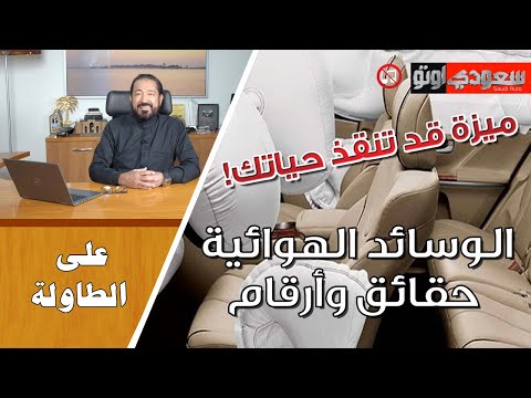 الوسائد الهوائية تاريخها وطريقة عملها وفوائدها | بكر أزهر | على الطاولة | سعودي أوتو