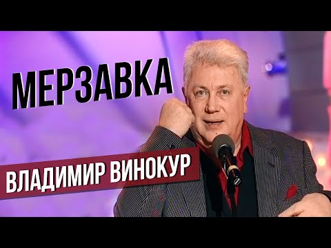 МЕРЗАВКА - Владимир Винокур #самоесмешное #юмор @lionizmaylov