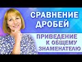 Сравнение дробей | Приведение дробей к общему знаменателю