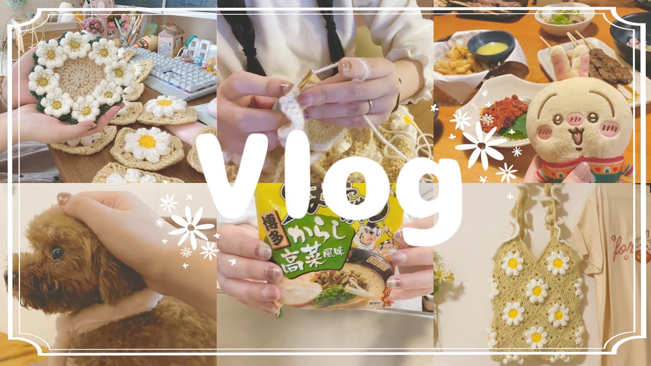 Vlog🌼大きめバッグ編んだ2日間👜かぎ針編み🧶