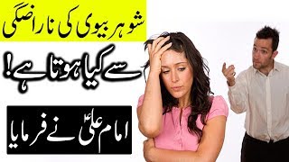 Miya Biwi Ki Narazgi Se Kiya Hota Hai Hazrat Imam Ali as | Shohar | Husband Wife | Mehrban Ali