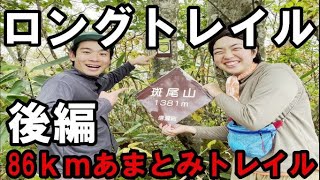 総距離86kmのロングトレイル後編【あまとみトレイル】