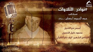 نوادر التلاوات | فضيلة الشيخ عبدالحميد احساين