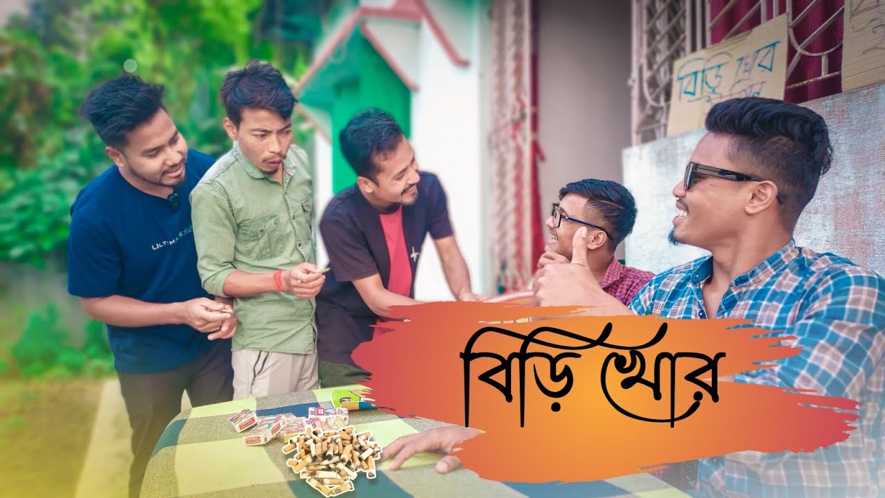 বিড়ি খোর ইউনিয়ন || Biri Khor Union || Funny Video