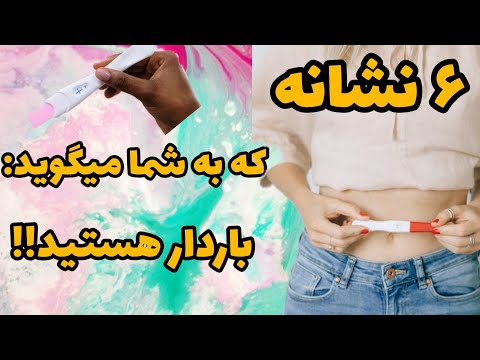 تصویری: آیا بی قراری می تواند نشانه زایمان باشد؟