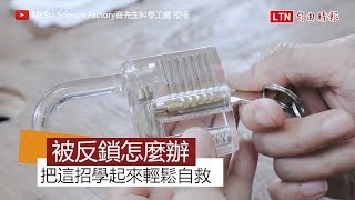 不小心被反鎖怎麼辦？ 用這個東西不找鎖匠也能自救