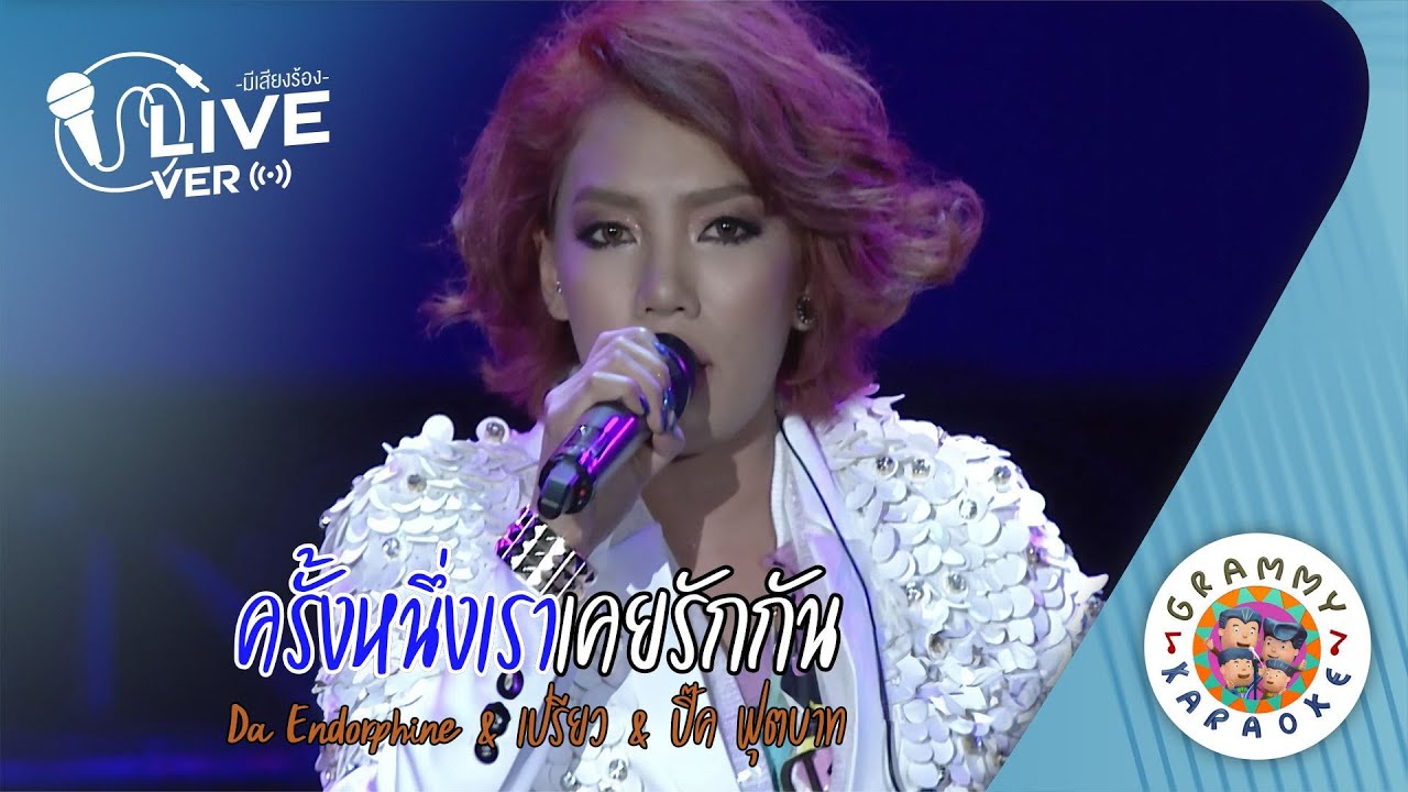 คาราโอเกะ ครั้งหนึ่ง...เราเคยรักกัน - ดา เอ็นโครฟิน&เปรียว ปิ๊ก ฟุตปาธ Live ver. [ มีเสียงร้อง ]
