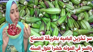 تفريز الباميه بطريقة المصنع واسرار بتخليها تفضل خضرا وطازه سنه☺️من غير سلق ولا ثلج ولا مايه ساقعه