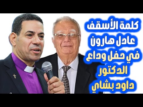 كلمة الأسقف عادل هارون في حفل وداع الدكتور داود بشاي  كلمة الأسقف عادل هارون في حفل وداع الدكتور داود بشاي