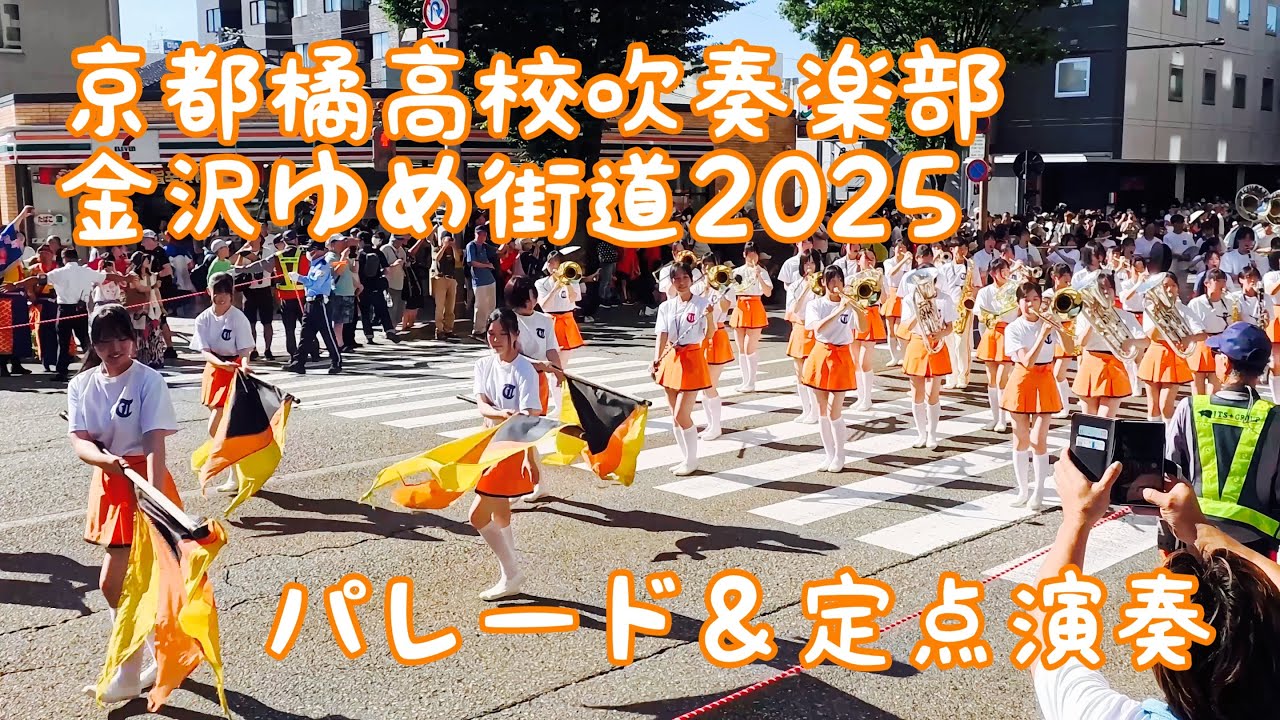 京都橘高校吹奏楽部　金沢ゆめ街道２０２５　パレート&定点演奏　(再up)