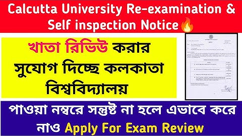 কলকাতা বিশ্ববিদ্যালয়ের পরীক্ষার খাতা রিভিউ🔥Official Notice: আজ থেকেই শুরু আবেদন: Full Details