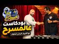 بودكاست عالمسرح مع الضيف فيصل العلوان الموسم الخامس الحلقة الثانيه 