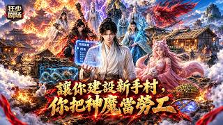 成為窮村子的村長，他只想安心搞建設。可在神魔眼裡村子到處是寶貝，各路大佬擠破頭來當苦力。外面修仙界嚇壞了，以為村裡是頂級仙域！ screenshot 1
