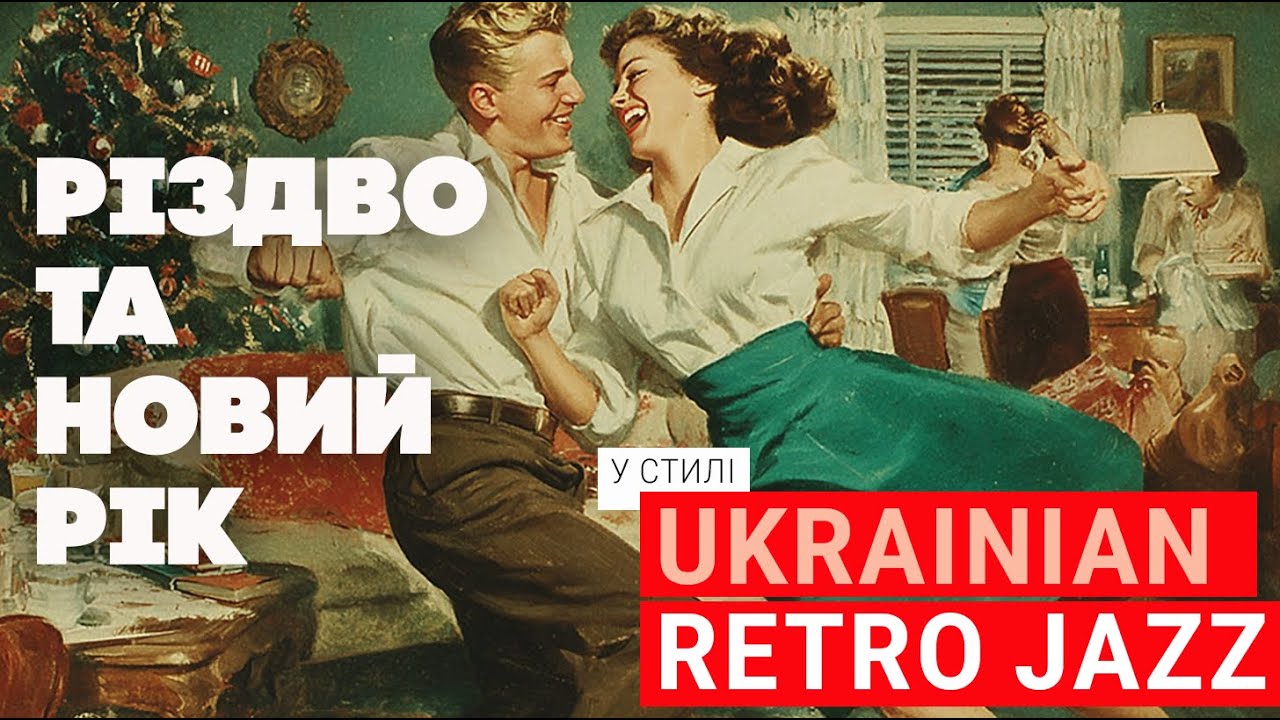 Коли життя було безтурботним | Ретро джаз для Різдва та Нового року Top Hit Mix