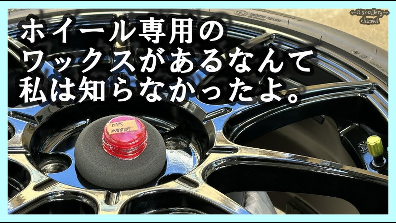 320 ホイール用ワックスODKの「モーメンタム」で遊んでみましたよ