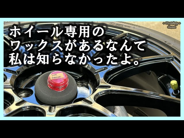 320 ホイール用ワックスODKの「モーメンタム」で遊んでみましたよ
