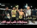 ششمین دور مسابقات شب نبرد اتک - ویدیوی کامل / Attack Fight Night Afghanistan 06 - Full Video