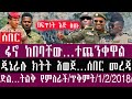 ጥቅምት 1 2 2018 October 11 2025 Ethiopianews Ethiopia