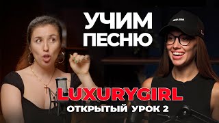 Открытый урок с Luxurygirl - учим новую песню Полины | улучшить артикуляцию, соединяем регистры