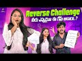 Reverse challenge🥰✨|| Keerthi Kaburlu || Challenge |#friends #funny #comedy #challenge #trending