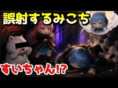 すいちゃんに間違えて魔法を打ち込むみこちｗ【ホロライブ／切り抜き】