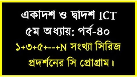 HSC ICT C Programing || বিজোড় সংখ্যা সিরিজ আকারে প্রদর্শনের এর অ্যালগরিদম, ফ্লোচার্ট ‍ও সি প্রোগ্রাম