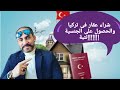 شراء عقار فى تركيا🇹🇷والحصول على الجنسية التركية .. إنتبة 👌