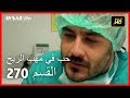 Arabic Dubbed حب في مهب الريح الحلقة 270