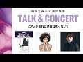 【稲垣えみ子×米津真浩】トーク＆ミニコンサート ピアノがあれば老後は怖くない？書籍「老後とピアノ」発売記念イベント│ヤマハミュージックリテイリング