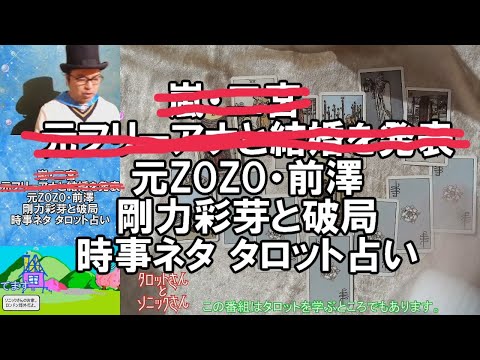 元ZOZO・前澤 剛力彩芽と破局 時事ネタ タロット占い