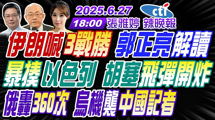 【🔴LIVE直播中】#郭正亮#蔡正元#栗正傑!伊朗喊3戰勝郭正亮解讀!暴揍以色列 胡塞飛彈開炸!俄轟360次烏機襲中國記者! | 張雅婷辣晚報20250627完整版@中天新聞 @中天新聞CtiNews
