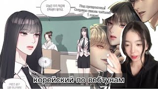 Корейский По Вебтунам🗯️🖤Под Прикрытием!Старшая Школа Чеболей.