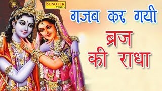 Gajab Kar Gayi Brij Ki Radha || गजब कर गयी ब्रिज की राधा || Top Shri krishna Bhajan || New Song 2017