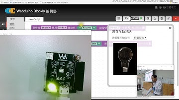 08：Webduino多裝置互動