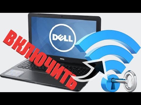 Видео: Как включить аппаратный переключатель на моем Dell Inspiron?