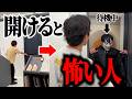 【ドッキリ】扉開けたら人がいる