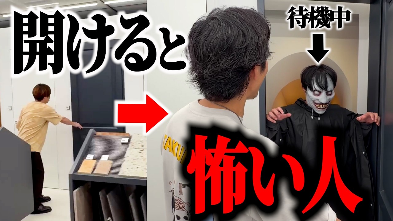 【ドッキリ】扉開けたら人がいる