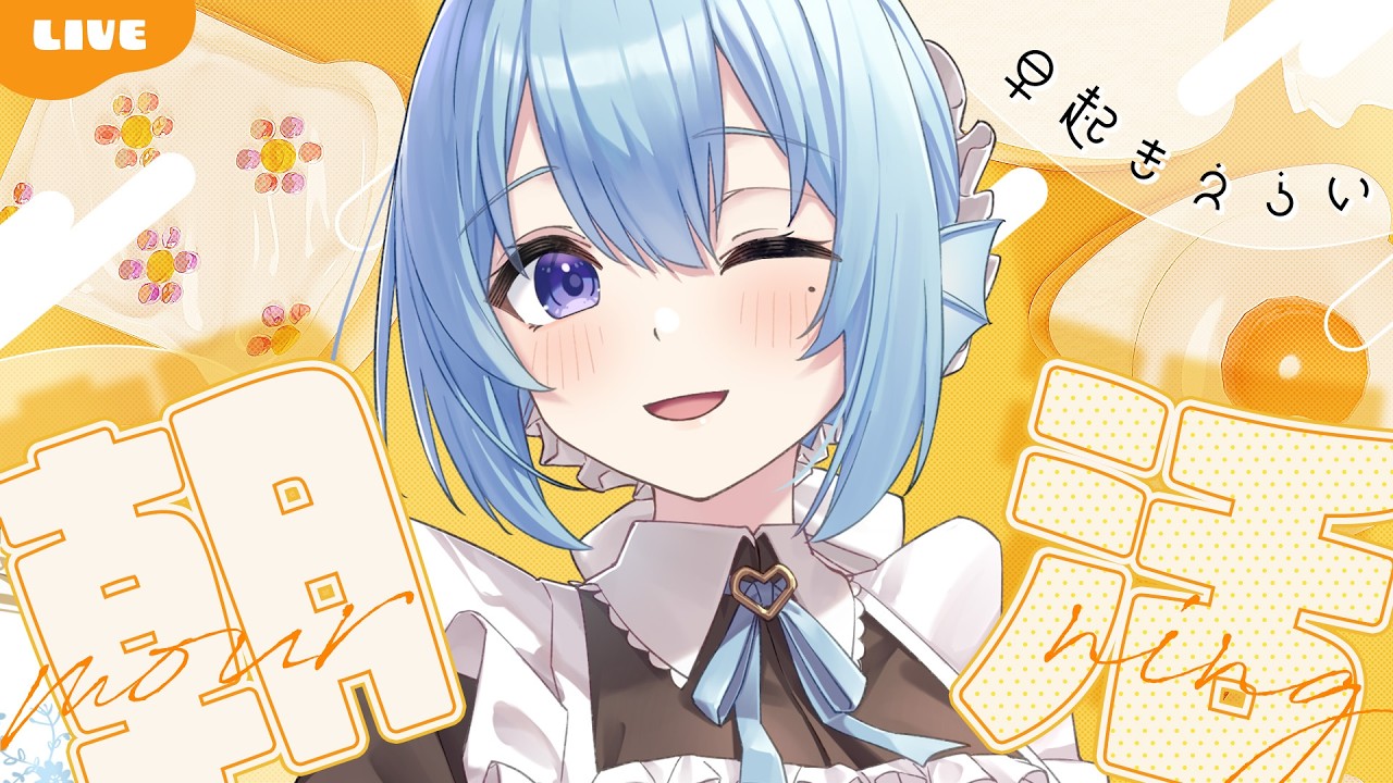 【朝活】3月最初のおはよう110人目指してます！💭認知力最強不憫系Vtuber！初見さんROMさん大歓迎！【アイリス・ルセン/らいとあっぷ！】#Vtuber #初見さん大歓迎 #雑談