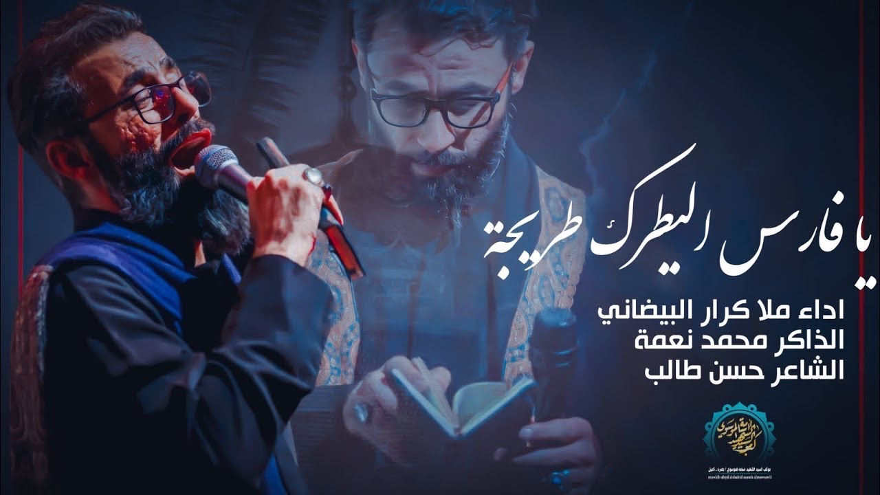 يافارس اليطرك طريجة | ملا كرار البيضاني |موكب السيد اسامه الموسوي_ليالي أم البنين عليها السلام1445هـ