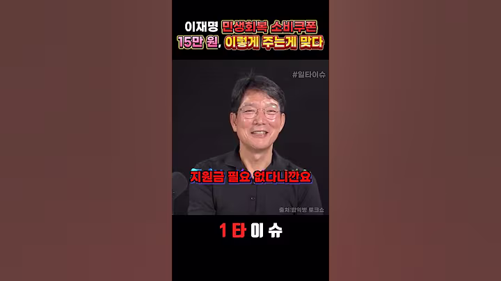 이재명 소비쿠폰 15만원, 이렇게 주는게 맞아요 #정치 #소비쿠폰 #민생회복 #이재명