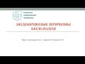 Вебинар "Бесплодие - взгляд эндокринолога"